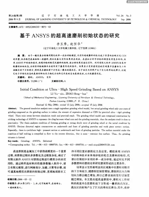 基于ANSYS的超高速磨削初始状态的研究