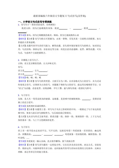 最新部编版六年级语文专题复习 句式仿写(及答案)