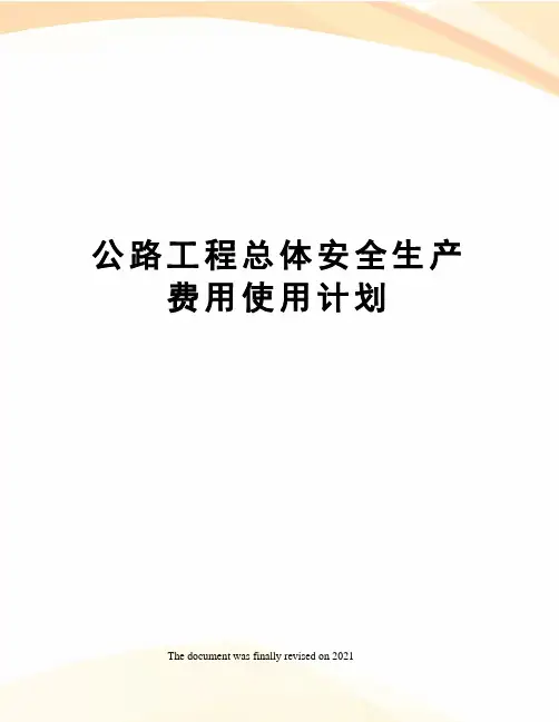 公路工程总体安全生产费用使用计划