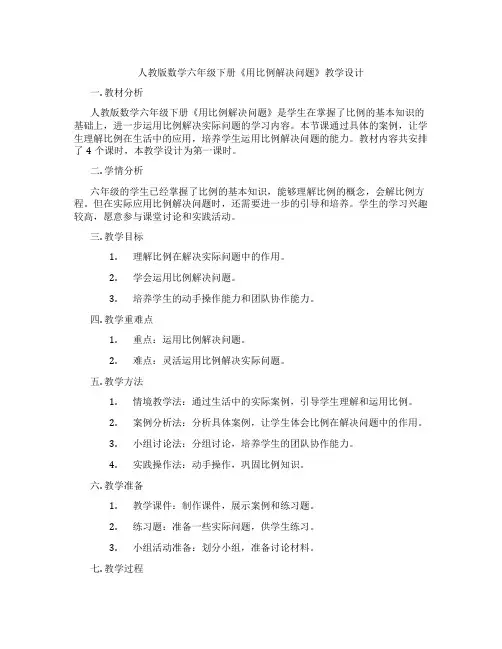 人教版数学六年级下册《用比例解决问题》教学设计