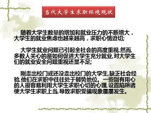 精选大学生求职安全与权益保护