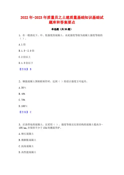 2022年-2023年质量员之土建质量基础知识基础试题库和答案要点