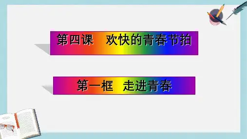 人教版七年级道德与法治上册第四课欢快的青春节拍第一框走进青春ppt课件