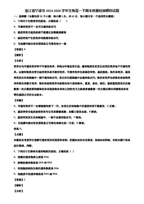 浙江省宁波市2019-2020学年生物高一下期末质量检测模拟试题含解析