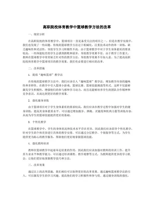 高职院校体育教学中篮球教学方法的改革