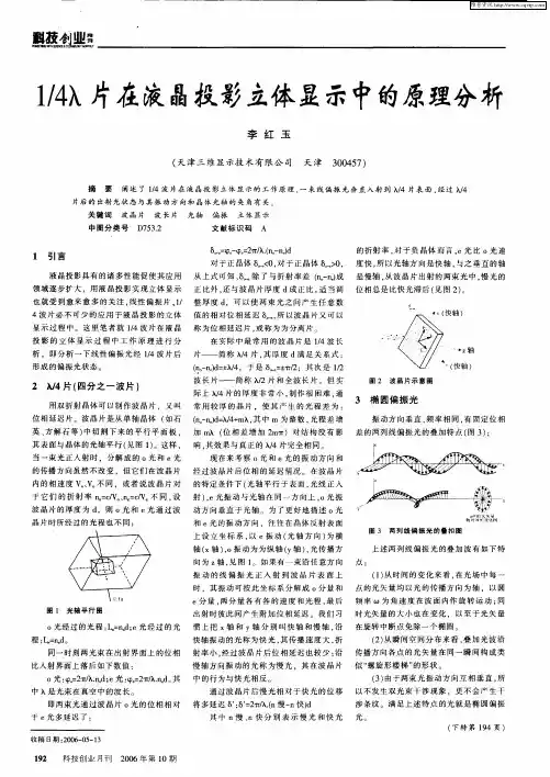 1／4λ片在液晶投影立体显示中的原理分析