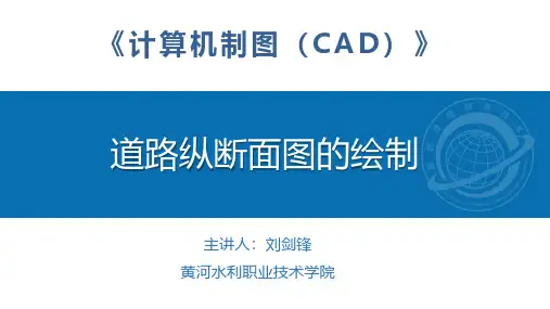 10-3 道路纵断面图的绘制