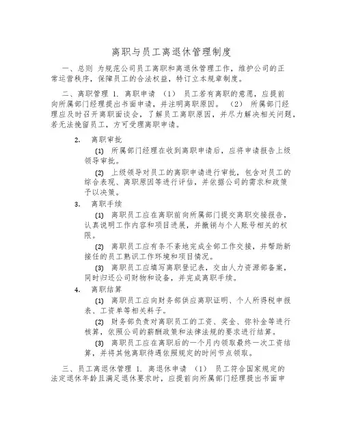 离职与员工离退休管理制度