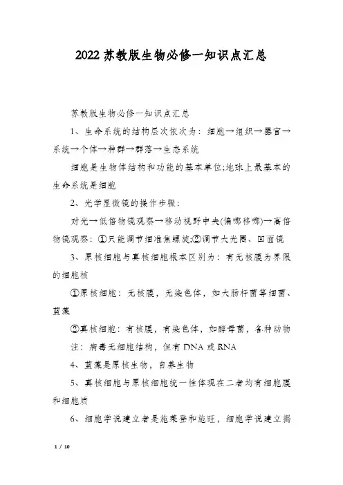 2022苏教版生物必修一知识点汇总