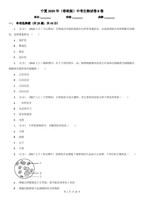 宁夏2020年(春秋版)中考生物试卷B卷