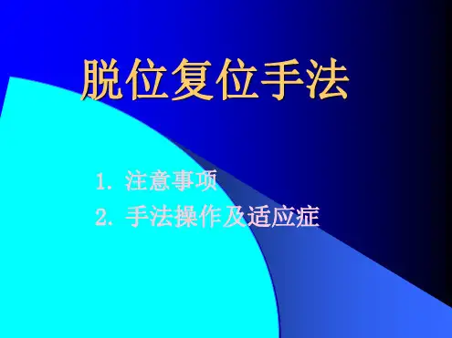 脱位复位手法