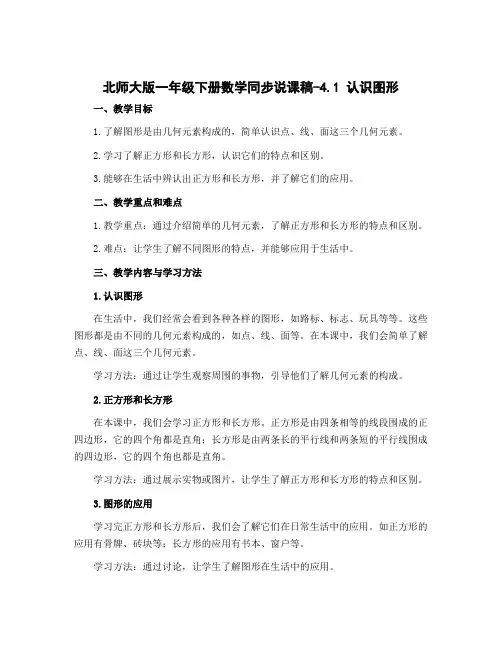 北师大版一年级下册数学同步说课稿-4.1 认识图形