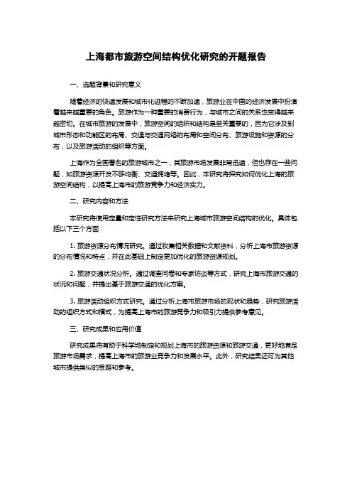 上海都市旅游空间结构优化研究的开题报告