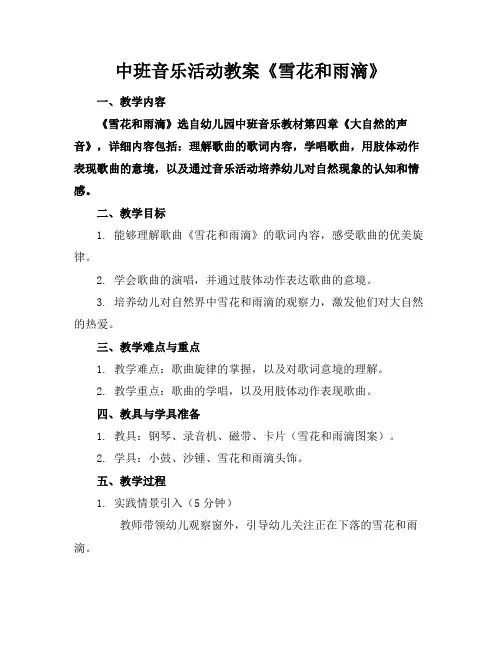 中班音乐活动教案《雪花和雨滴》