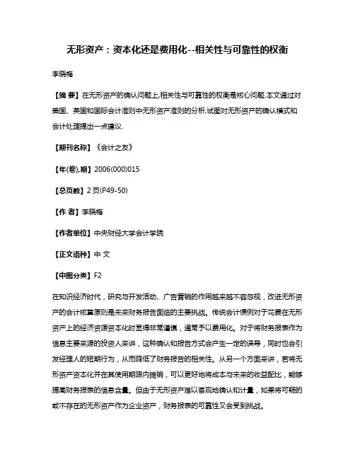 无形资产:资本化还是费用化--相关性与可靠性的权衡