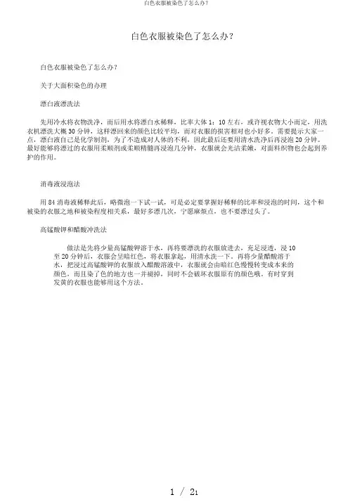 白色衣服被染色了怎么办？