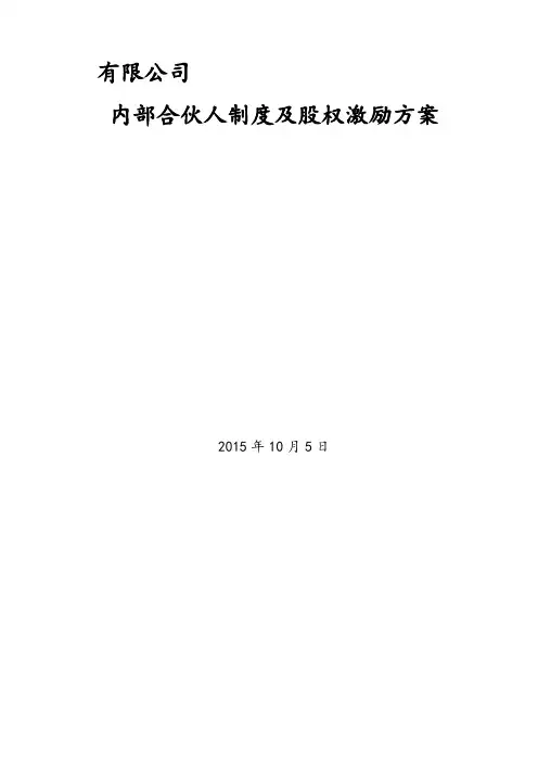 公司内部合伙人制度及股权激励方案