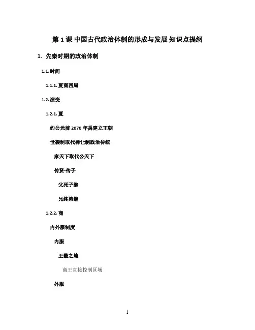 统编版(2019)高中历史选择性必修1第1课 中国古代政治体制的形成与发展 知识点提纲