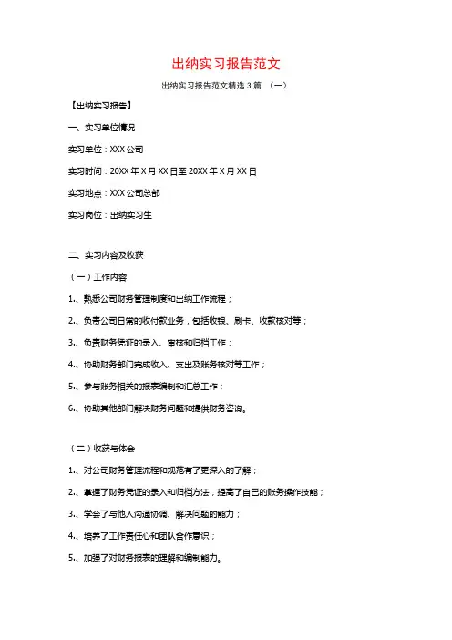 出纳实习报告范文3篇