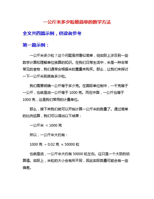 一公斤米多少粒最简单的数学方法