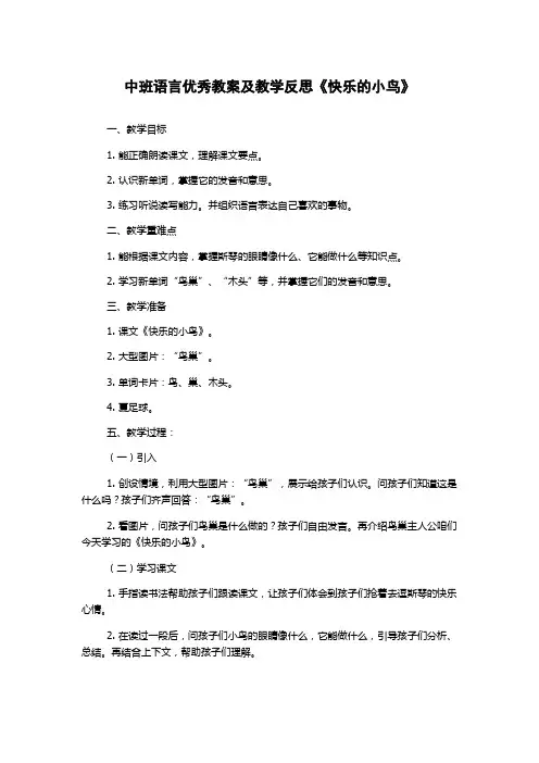 中班语言优秀教案及教学反思《快乐的小鸟》