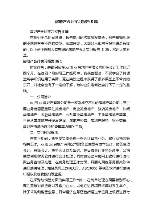 房地产会计实习报告5篇
