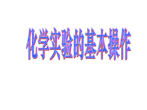 九年级化学实验的基本操作