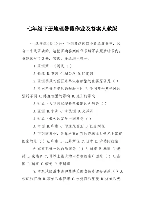 七年级下册地理暑假作业及答案人教版