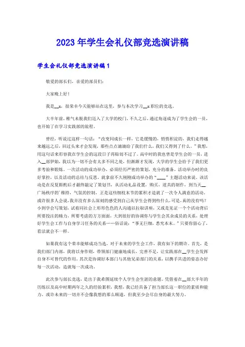 2023年学生会礼仪部竞选演讲稿 