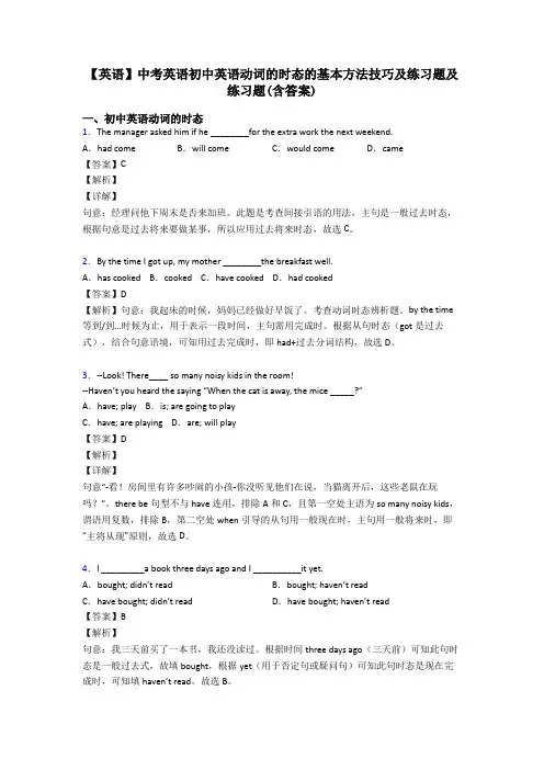 【英语】中考英语初中英语动词的时态的基本方法技巧及练习题及练习题(含答案)