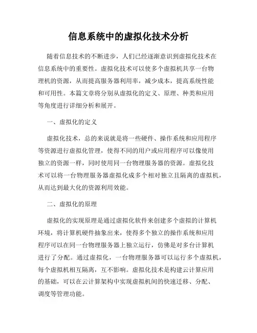 信息系统中的虚拟化技术分析