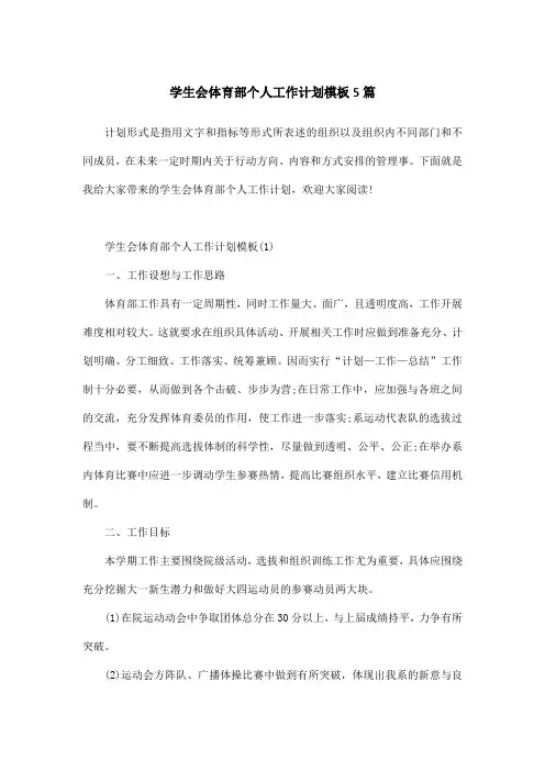 学生会体育部个人工作计划模板5篇