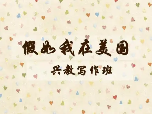 假如我在美国1