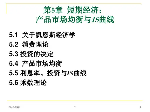 人大高鸿业版宏观经济学第5章短期经济产品市场与IS曲线PPT课件