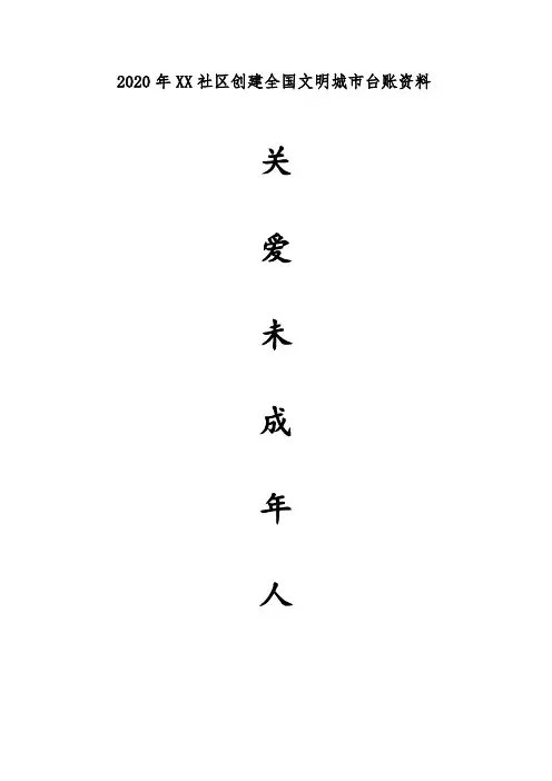 2020年创建全国文明城市台账(关爱未成年人)模板