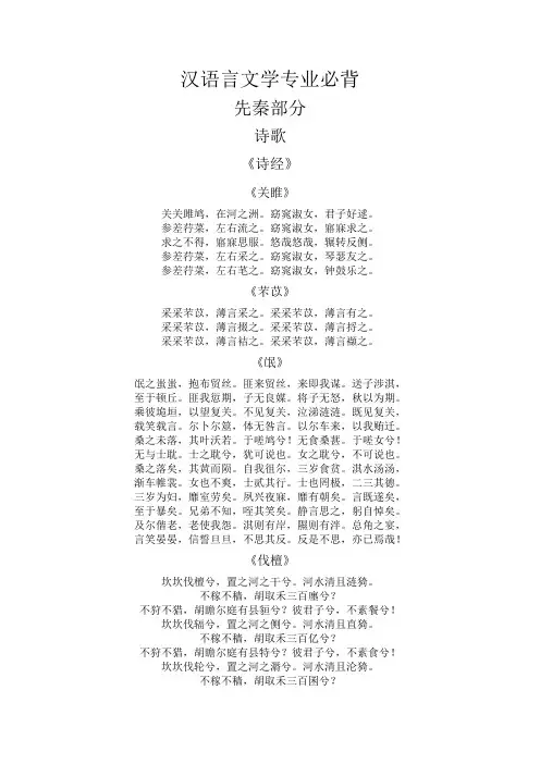 汉语言文学专业古代汉语古代文学必背篇目