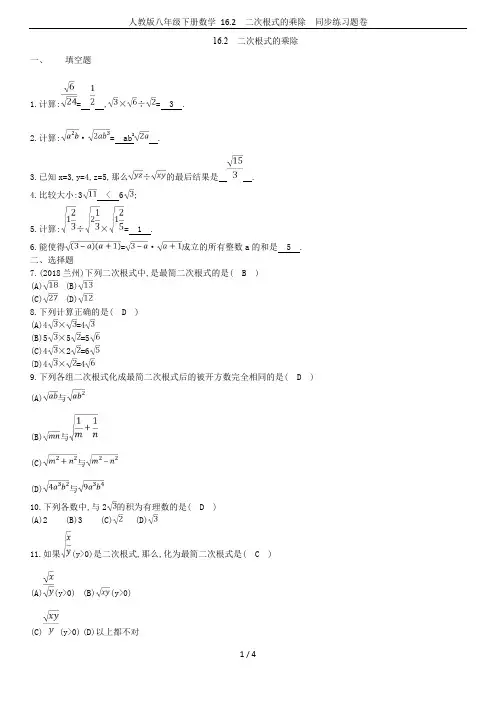 人教版八年级下册数学 16.2 二次根式的乘除  同步练习题卷