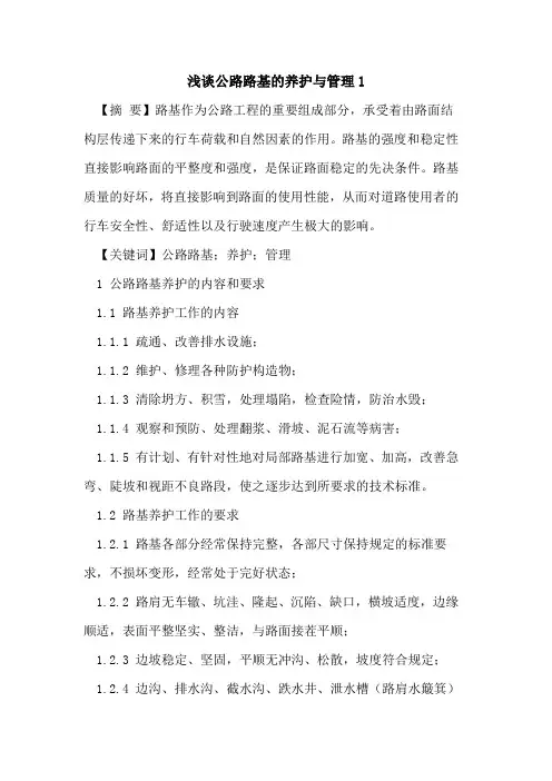 公路路基的养护与管理1