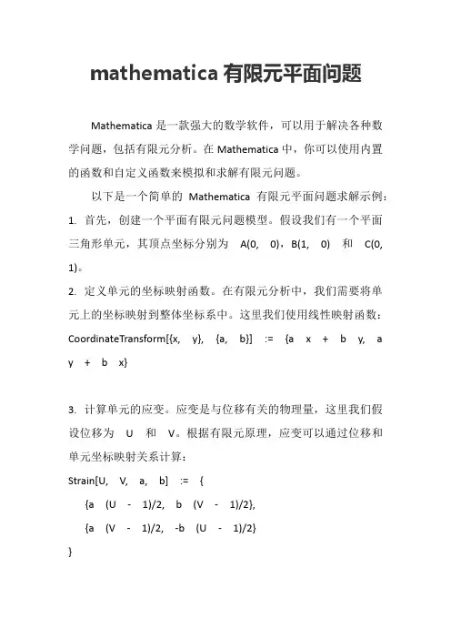 mathematica有限元平面问题