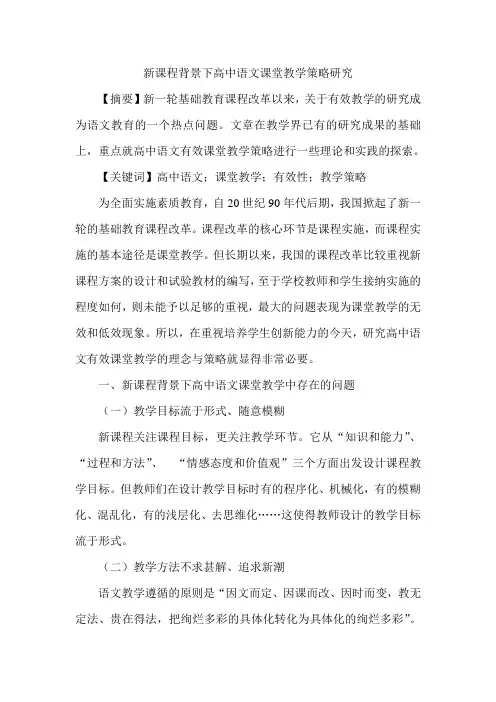 新课程背景下高中语文课堂教学策略研究