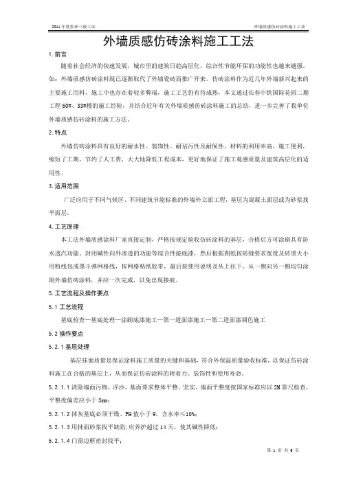 外墙质感仿砖涂料施工工法讲解