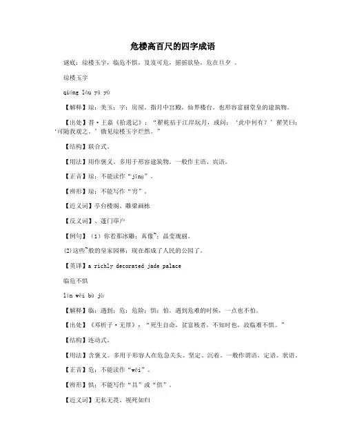 危楼高百尺的四字成语
