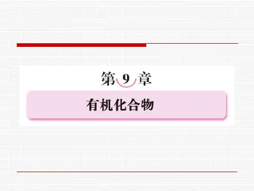 9-1最简单的有机化合物——甲烷(精品课件)