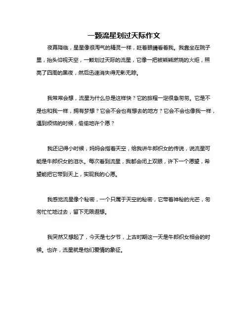 一颗流星划过天际作文