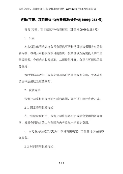 咨询(可研、项目建议书)收费标准(计价格[1999]1283号)本月修正简版