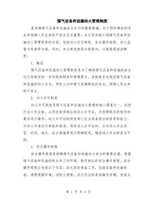 煤气设备和设施动火管理制度