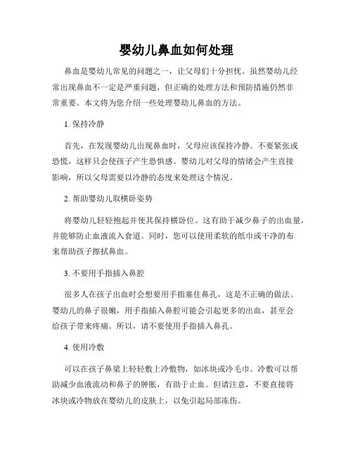 婴幼儿鼻血如何处理