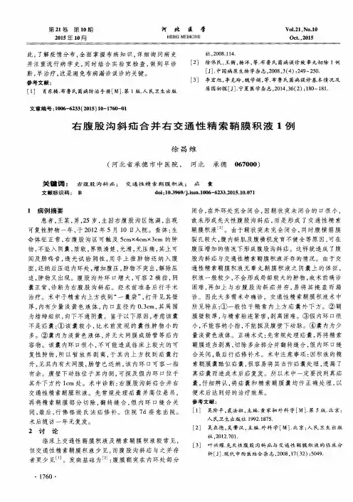 右腹股沟斜疝合并右交通性精索鞘膜积液1例