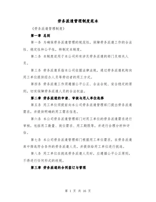 劳务派遣管理制度范本(六篇)
