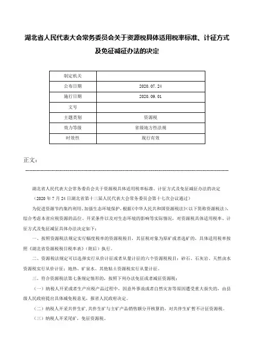 湖北省人民代表大会常务委员会关于资源税具体适用税率标准、计征方式及免征减征办法的决定-